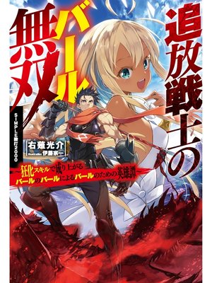 cover image of 追放戦士のバール無双〝ＳＩＭＰＬＥ殴打2000〟: ～狂化スキルで成り上がるバールのバールによるバールのための英雄譚～